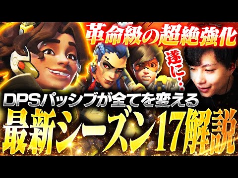 【新シーズン】パッシブ強化で大DPS時代の幕開けか。シーズン17の最新パッチを徹底解説【オーバーウォッチ2 / OW2】