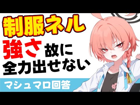【期待と不安】制服ネルの活躍場所　制服ネルは他のフェス限アタッカーほど活躍場所をもらえていない？(マシュマロ回答)【ブルーアーカイブ】