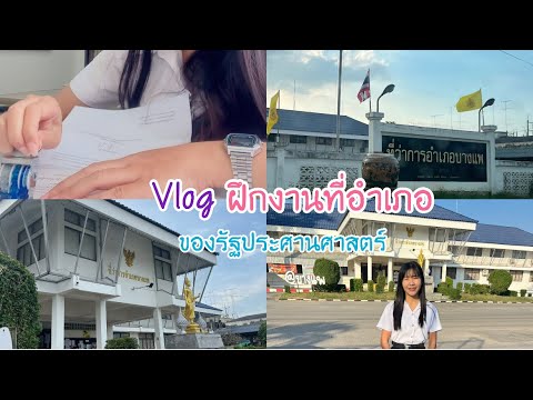 Vlogฝึกงานวิชาชีพภาครัฐที่อำ