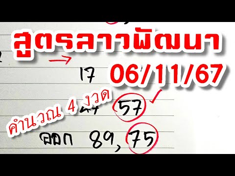 สูตรเลขลาวพัฒนา🇱🇦งวดวันที่6