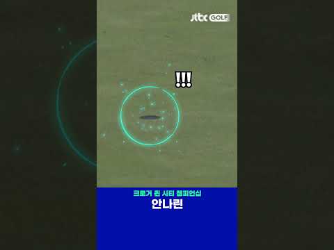 안나린의 안정적인 버디 퍼트! 