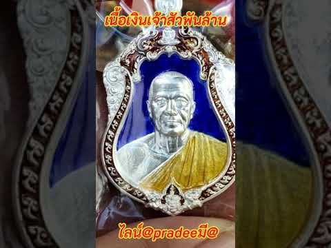 เนื้อเงิน-เจ้าสัวพันล้านหลวงพ่ เนื้อเงิน-เจ้าสัวพันล้านหลวงพ่