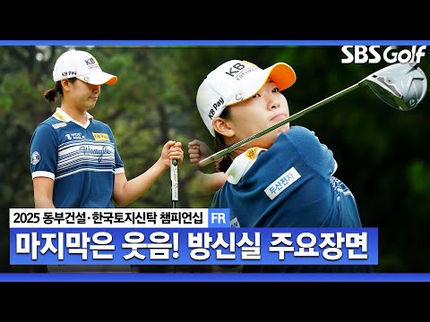 [2025 KLPGA] 3연속 버디만 두 번.. 마지막까지 김민솔과 우승 경쟁! 공동 2위 방신실(+48점) 주요장면_동부건설•한국토지신탁48점) FR