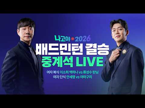 [2026 아시안게임] 배드민턴 여자 복식 결승(이소희 백하나), 여자 단식 결승(안세영)_Live