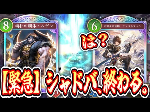 【緊急/新弾】おい‼️「ゾーイ」「ムゲン」「サンダルフォン」ドラゴンレジェンド3枚とも強すぎてこれ緊急ナーフされるぞ‼️今のうちに使っておけww【Shadowverse: Worlds Beyond】