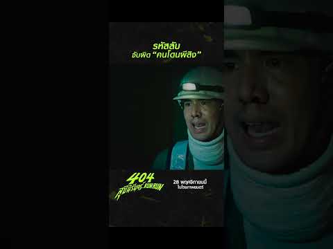 รหัสลับจับผิด“คนโดนผีสิง”|4