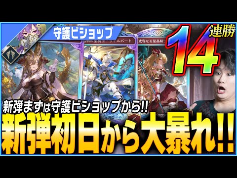 守護ビショップ14連勝!今回の守護ビショップは一味違う!