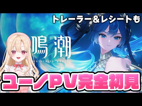 【#鳴潮】ユーノちゃんのキャラPVを完全初見するぞ！2.6後半も楽しみすぎるううう299【初見さん歓迎/めいちょう/wuthering waves/wuwa】