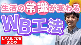 【LIVE 106まとめ】生活の常識が変わるWB工法