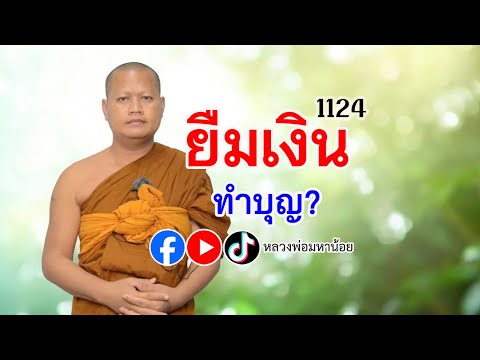 ยืมเงินทำบุญ⭕️EP1124ฟังธรร