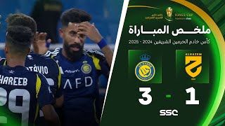 ملخص مباراة الحزم 1 – 2 النصر – كأس خادم الحرمين الشريفين