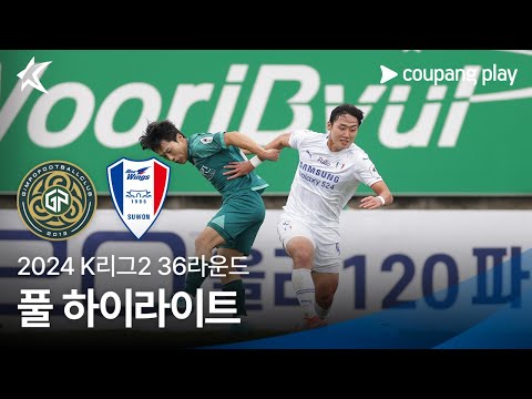 [2024 K리그2] 36R 김포 vs 수원 풀 하이라이트