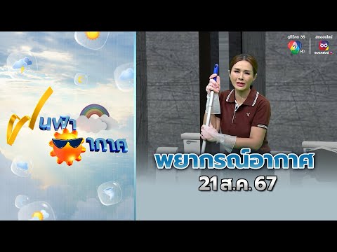 ฝนฟ้าอากาศ21ส.ค.67