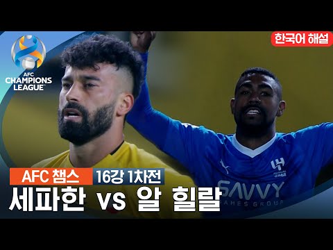 [23-24 AFC 챔피언스리그] 16강 1차전 세파한 vs 알 힐랄