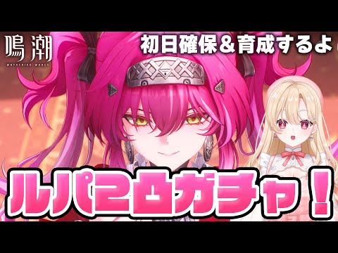 【#鳴潮】推しなので絶対すり抜けないルパちゃんガチャ！2凸までします！！！271【初見さん歓迎/めいちょう/wuthering waves/wuwa】#プロジェクトwave