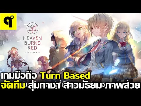 HeavenBurnsRedเกมมือถือTur