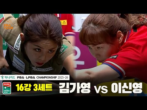 김가영vs이신영 16강 3세트[하나카드 PBA챔피언십 25-26]