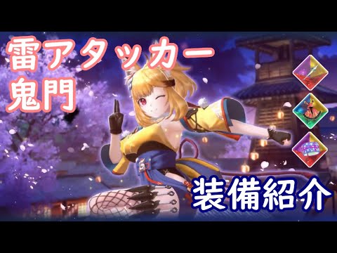 【レスレリ】雷アタッカー 鬼門【装備紹介】