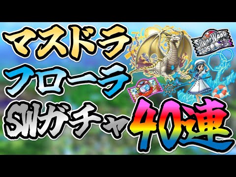 【ドラクエタクト】マスタードラゴンが結構欲しい♪フローラ＆SWガチャなど合わせて40連♪