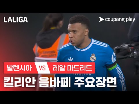[라리가] 23R 발렌시아 vs 레알 마드리드 킬리안 음바페 주요장면