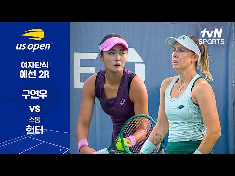 [2026 US 오픈] 여자단식 예선 2R 구연우 vs 스톰 헌터