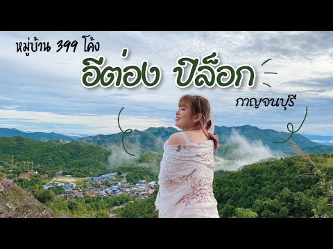 หมู่บ้าน399โค้งบ้านอีต่อง-เ