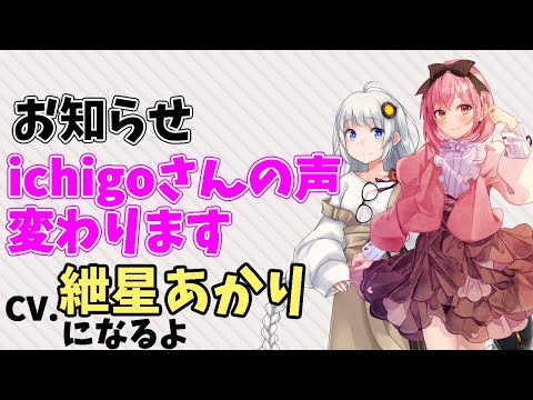 【お知らせ】ichigoさんの声、変わります【A.I.VOICE2 紲星あかり】