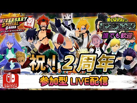 【ヒロアカUR】新チューニングスキル因子解放の強さを確かめよう【参加型LIVE配信】【switch版クロスオフ】