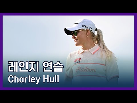 Charley Hull | LPGA투어 선수 연습법