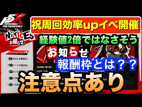 【ペルソナ5X】周回報酬up神イベ開催だけど注意点も！カンパニオ、ミッドナイト募集中！#ペルソナ5  #persona5 #p5 #p5X #p5XJP【ペルソナ5 The Phantom X】