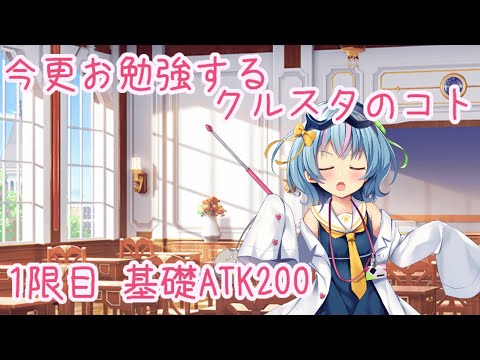 【ティンクルスターナイツ】今更お勉強するクルスタのコト 1限目 基礎ATK200【ゆっくり解説】