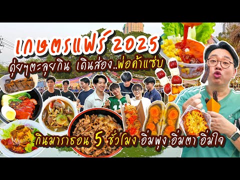 ตะลุยกิน..เกษตรแฟร์2025กินมา