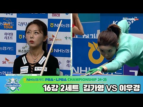 김가영vs이우경 16강 2세트[NH농협카드 LPBA챔피언십 24-25]