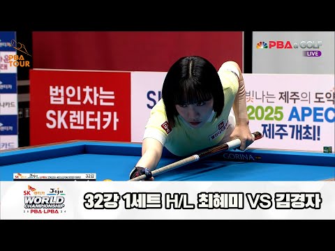 최혜미vs김경자 32강 1세트 HL[SK렌터카 제주 LPBA월드챔피언십2024]