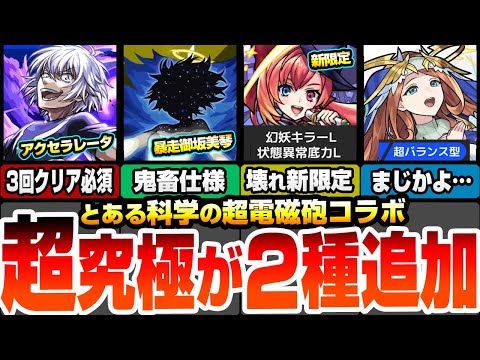 【モンスト】超究極が2種追加！アクセラレータは3回クリア必須！暴走御坂美琴は鬼畜仕様！新限定マジカル☆メルルンずがヤバイ！獣神化改グィネヴィアが…モンストニュース【超電磁砲コラボ】へっぽこストライカー