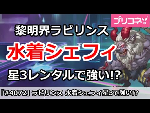 【プリコネ】黎明界ラビリンス 水着シェフィは星3レンタルでも強い！？【プリンセスコネクト！】