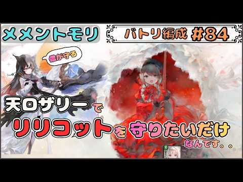 【バトリ関連 #84】リリコットを天ロザリーで守りたいだけ配信(再チャレンジです)【メメントモリ/ココもち】