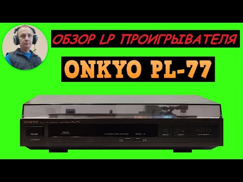 Обзор LP проигрывателя ONKYO PL-77
