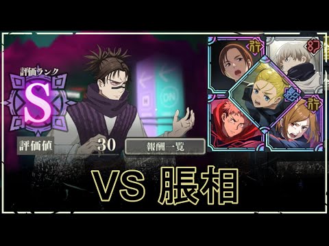 【ファンパレ】SPバトル：VS脹相の攻略｜評価30：8ターン【行：家入硝子×ゾーン虎杖Ver.】