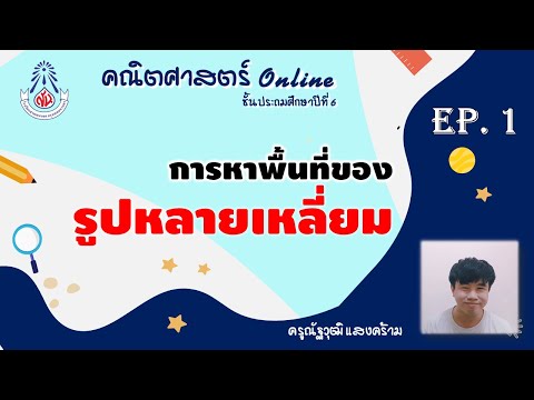 การหาพื้นที่ของรูปสี่เหลี่ยมคา