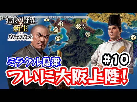 ＃10 CEの新シナリオ！ミラクル連発で大阪上陸！！ついに決戦が！？【信長の野望･新生PK（パワーアップキット）/ライブ実況】