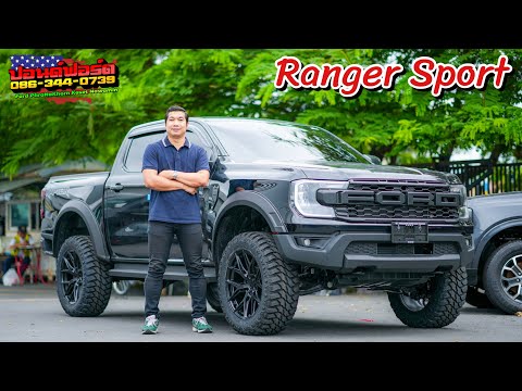 RangerSport2.06ATแปลงหน้า