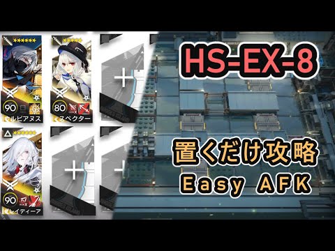 【アークナイツ】復刻 HS-EX-8 |  置くだけ攻略 3人編成【Arknights/懐黍離】