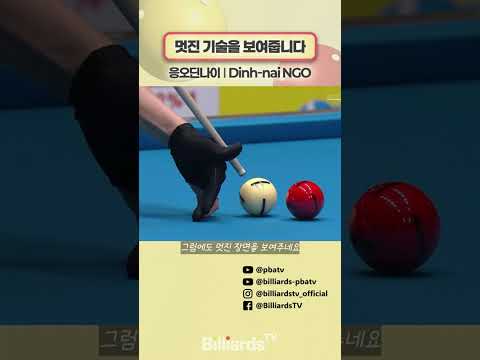 멋진 기술을 보여줍니다 #응오 #pbatour
