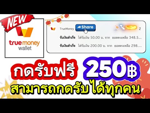 ด่วนเลย!!!สอนกดรับเงินฟรี250