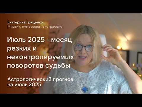Чего ждать в июле 2025
