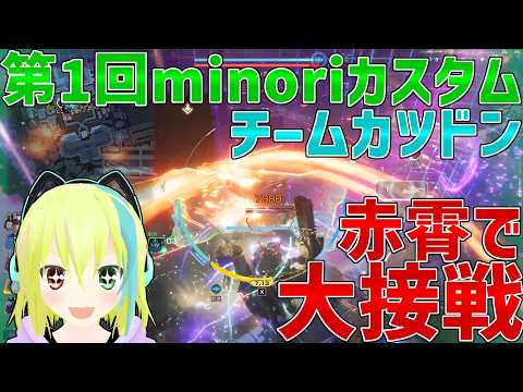 【MechaBREAK】大会の大接戦で赤霄(セキショウ)を駆る！チームカツドンVSコー茶家伝！part55【第一回minoriカスタム】【ゆっくり実況】【メカブレイク】