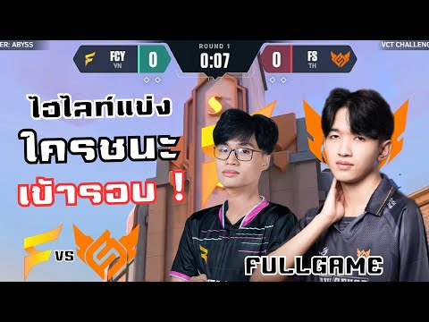 ไฮไลท์FSvsFCY(FULLGAME)เจอท