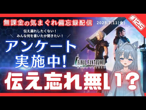 【FF7EC】 LIVE125／エバクラアンケートに書き忘れしたくない！ #りりクラ配信 #無課金 #低戦力 #ff7ec #evercrisis #ff7エバークライシス #エバクラ #Avvy
