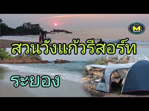 สวนวังแก้วรีสอร์ทจุดกางเต็นท์